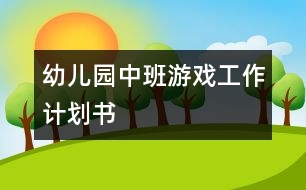 幼兒園中班游戲工作計(jì)劃書