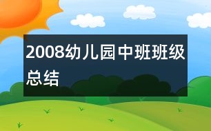 2008幼兒園中班班級(jí)總結(jié)