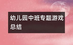 幼兒園中班專題游戲總結
