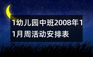 1幼兒園中班2008年11月（周）活動(dòng)安排表