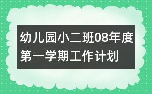 幼兒園小二班08年度第一學期工作計劃