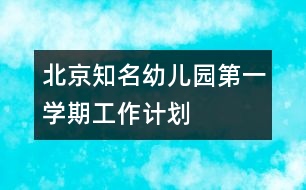 北京知名幼兒園第一學(xué)期工作計(jì)劃