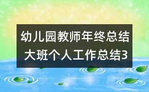 幼兒園教師年終總結 大班個人工作總結3