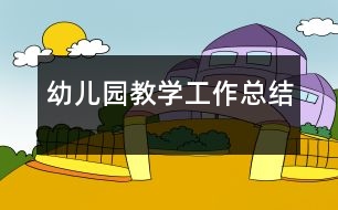 幼兒園教學工作總結