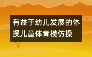 有益于幼兒發(fā)展的體操：兒童體育模仿操