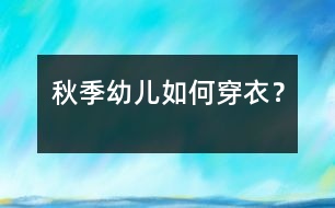 秋季幼兒如何穿衣？