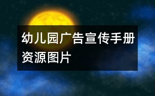 幼兒園廣告宣傳手冊(cè)資源圖片