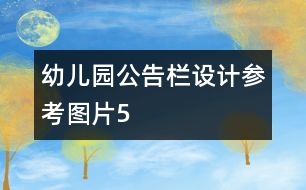 幼兒園公告欄設計參考圖片5