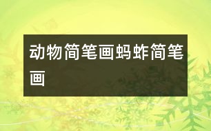 動物簡筆畫：螞蚱簡筆畫