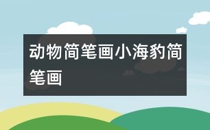 動物簡筆畫：小海豹簡筆畫