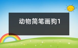 動(dòng)物簡(jiǎn)筆畫：狗1