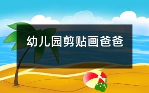幼兒園剪貼畫(huà)——爸爸