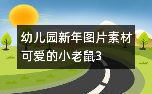 幼兒園新年圖片素材：可愛(ài)的小老鼠3