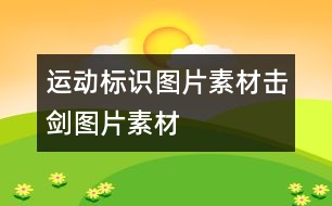 運(yùn)動標(biāo)識圖片素材：擊劍圖片素材