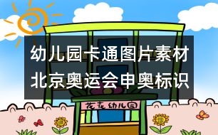 幼兒園卡通圖片素材：北京奧運會申奧標識圖片素材