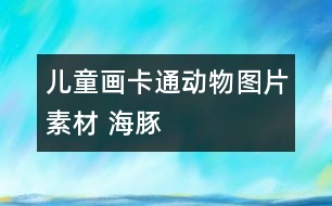 兒童畫卡通動物圖片素材 海豚