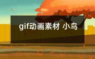 gif動畫素材 小鳥