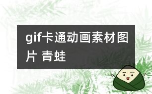 gif卡通動畫素材圖片 青蛙