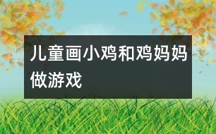 兒童畫(huà)：小雞和雞媽媽做游戲