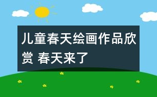 兒童春天繪畫作品欣賞 春天來(lái)了