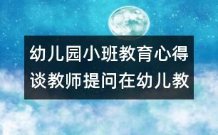 幼兒園小班教育心得：談教師提問在幼兒教學過程中的有效性