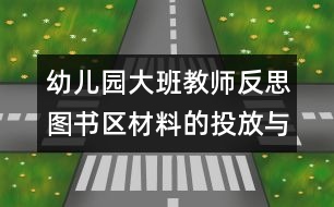 幼兒園大班教師反思：圖書(shū)區(qū)材料的投放與使用