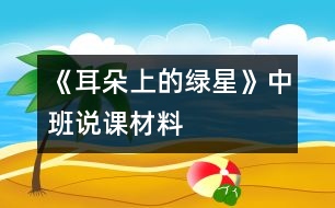 《耳朵上的綠星》中班說課材料