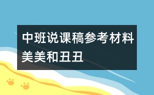 中班說(shuō)課稿參考材料：美美和丑丑