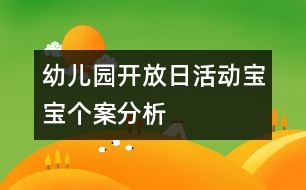 幼兒園開(kāi)放日活動(dòng)寶寶個(gè)案分析
