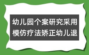 幼兒園個案研究：采用模仿療法矯正幼兒退縮行為的實施案例