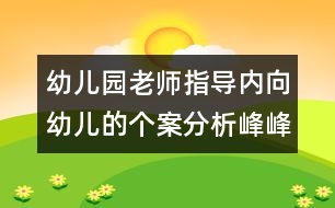 幼兒園老師指導內向幼兒的個案分析：峰峰笑了