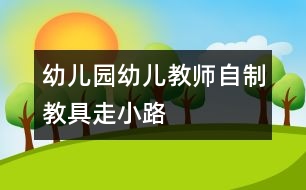 幼兒園幼兒教師自制教具：走小路