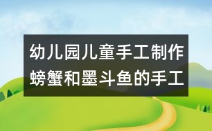 幼兒園兒童手工制作：螃蟹和墨斗魚的手工制作