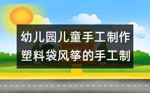 幼兒園兒童手工制作：塑料袋風(fēng)箏的手工制作