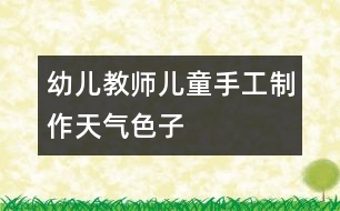 幼兒教師兒童手工制作：天氣色子