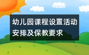 幼兒園課程設(shè)置：活動安排及保教要求