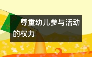 　尊重幼兒參與活動的權(quán)力