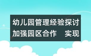 幼兒園管理經(jīng)驗探討：加強園區(qū)合作　實現(xiàn)園區(qū)雙贏