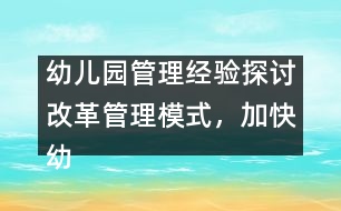 幼兒園管理經(jīng)驗(yàn)探討：改革管理模式，加快幼兒園的發(fā)展