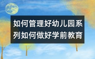 如何管理好幼兒園系列：如何做好學前教育管理經營者