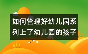 如何管理好幼兒園系列：上了幼兒園的孩子還要上學前班嗎？