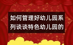 如何管理好幼兒園系列：談談特色幼兒園的建設