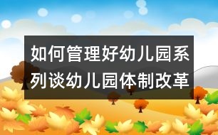 如何管理好幼兒園系列：談?dòng)變簣@體制改革