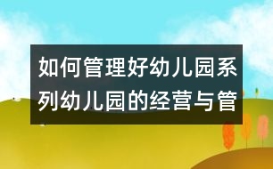 如何管理好幼兒園系列：幼兒園的經(jīng)營與管理初探