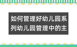 如何管理好幼兒園系列：幼兒園管理中的主要問題與對策