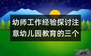 幼師工作經(jīng)驗(yàn)探討：注意幼兒園教育的三個偏向