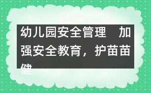 幼兒園安全管理：　加強安全教育，護苗苗健康成長