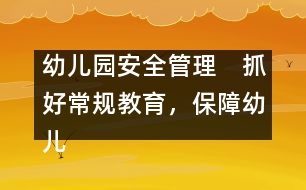 幼兒園安全管理：　抓好常規(guī)教育，保障幼兒安全
