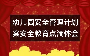 幼兒園安全管理計劃案：安全教育點滴體會