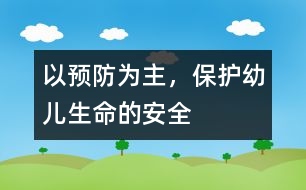 以預(yù)防為主，保護(hù)幼兒生命的安全